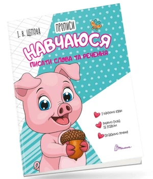 Прописи: 4+ Научусь писать слова и предложения. Часть 3 (на русском)