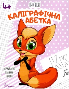 Прописи: 4+ Каліграфічна абетка (Українська) ТАЛАНТ (Талант)