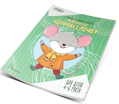 Прописи: 4-6 Изучаем цифры и счет (на русском)