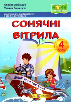 Сонячні вітрила 4 клас Книжка для додаткового читання 9789660744462