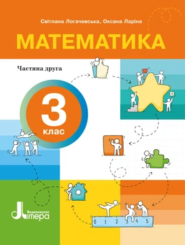 НУШ 3 клас. Посібник Математика. Частина 2 - С. Логачевська, О. Ларіна (9789669455260)