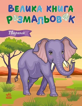 Большая книга раскрасок Ранок Животные (9789667617622)
