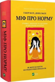 Міф про норму: травма, хвороба та зцілення в токсичній культурі - Ґабор Мате, Деніел Мате