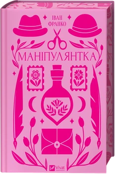 Манипулянтка (Vivat Классика) - Иван Франко