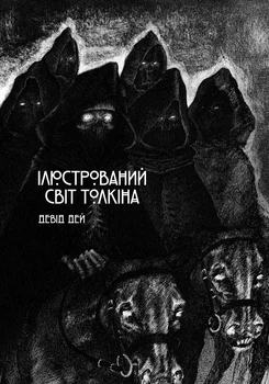Ілюстрований світ Толкіна (4147328)