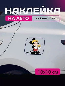 Автомобільна наклейка 3D Міккі Маус Mickey Mouse 10X10см avt_nak_78