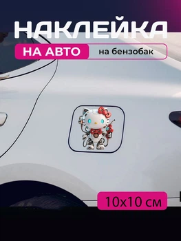 Автомобільна наклейка 3D Привіт Кітті Хеллоу Кітті Hello Kitty 10X10см avt_nak_67