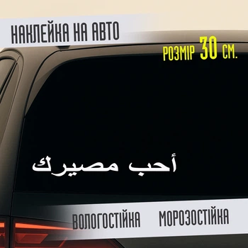 Наклейка на авто виниловая "ПОЛЮБИ СВОЮ СУДЬБУ" на арабском, 30 см