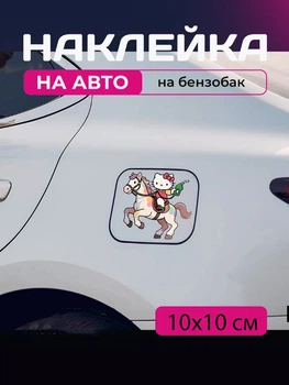 Автомобільна наклейка 3D Привіт Кітті Хеллоу Кітті Hello Kitty 10X10см avt_nak_62