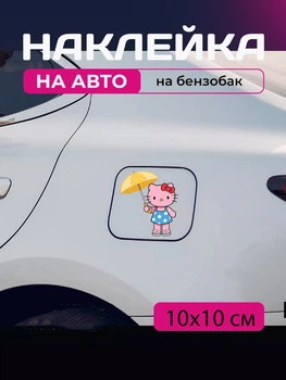 Автомобильная наклейка 3D Привет Китти Хеллоу Китти Hello Kitty 10X10см avt_nak_70