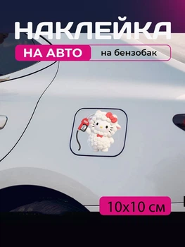 Автомобильная наклейка 3D Привет Китти Хеллоу Китти Hello Kitty 10X10см avt_nak_68