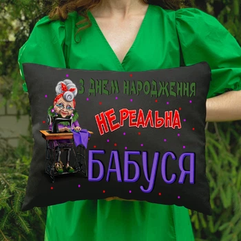Подушка з принтом - З днем ​​народження баба нереальна ПС-3543 розмір 35см на 45см колір чорний