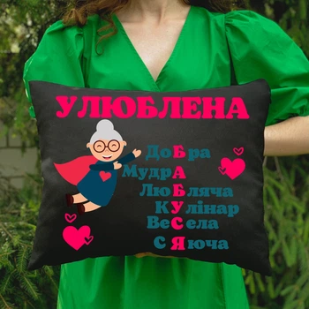 Подушка з принтом - Полюблена бабуся ПС-5856 розмір 35см на 45см колір чорний