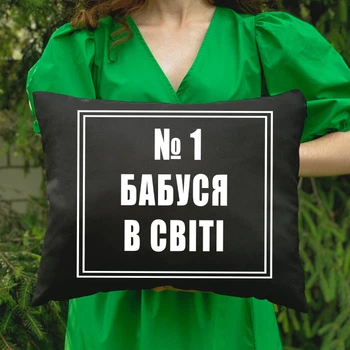 Подушка з принтом - №1 Бабуся в світі ПС-4321 розмір 35см на 45см колір чорний