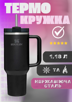 Термочашка Stanley черная 1,18L переработанная нержавейка 18/8