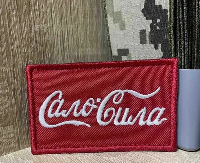 Шеврон Сало Сила 5*7