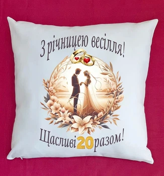 Подушка подарунок плюш на ювілей річницю весілля 20 років біла
