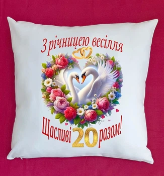 Подушка подарок на юбилей годовщину свадьбы 20 лет белая плюш