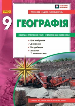 Географія. 9 клас. Зошит для практичних робіт. НОВА ПРОГРАМА+QR-код (9786170971470)