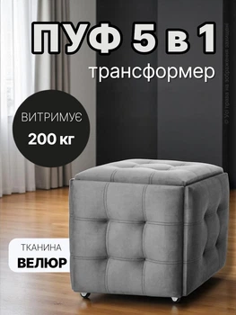 Пуф трансформер 5 в 1 темно сірий м’який графітовий велюровий каркасний розкладний квадратний 50 см складний лофт на колесах колесиках табуретки пуфик куб табурет стілець 5в1 в одному кімнату кухню гардеробну вітальню зал офіс для туалетного столика трюмо