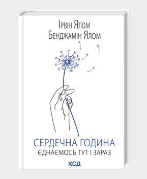 Книга Сердечна година. Єднаємось тут і зараз. Автор - Ірвін Ялом (КСД)