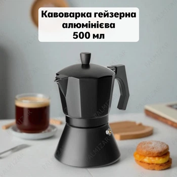 Кавоварка гейзерна 500 мл з харчового алюмінію, діаметр дна 12 см, висота 21 см, чорного кольору