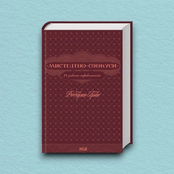 Книга Мистецтво спокуси. 24 закони переконання - Роберт Грин (Украинский язык)