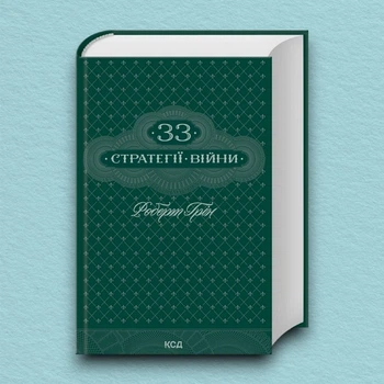 Книга 33 стратегії війни - Роберт Грин (Українська мова, Тверда обкладинка)