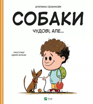 Книга Собаки чудові, але... - Штєпанка Секанінова (Украинский язык)