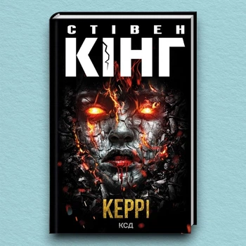 Книга Керрі - Стивен Кинг (Українська мова, Тверда обкладинка)