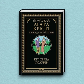 Книга Кіт серед голубів - Агата Кристи (Українська мова, Тверда обкладинка)