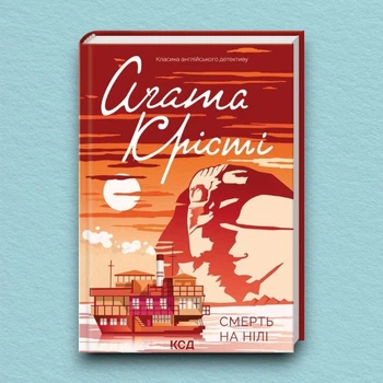 Книга Смерть на Нілі - Агата Кристи (Українська мова, Тверда обкладинка)
