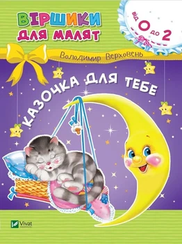Книга Казочка для тебе. Віршики для малят - Володимир Верховень (Українська мова)