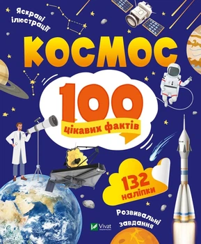 Книга 100 цікавих фактів. Космос - Юлія Леонтієва (Украинский язык)
