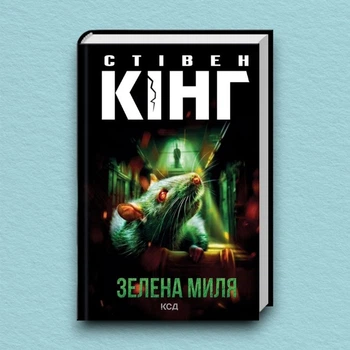 Книга Зелена миля - Стивен Кинг (Українська мова, Тверда обкладинка)
