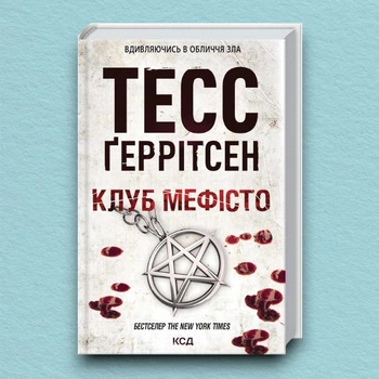 Книга Клуб «Мефісто». Книга 6 - Тесс Герритсен (Украинский язык)