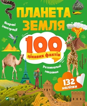 Книга 100 цікавих фактів. Планета Земля - Лілія Політай (Украинский язык)