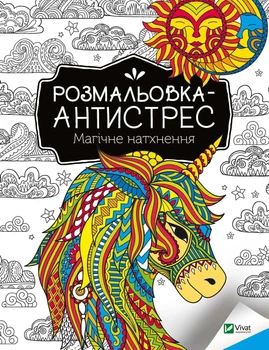 Книга Розмальовка-антистрес. Магічне натхнення (Украинский язык)