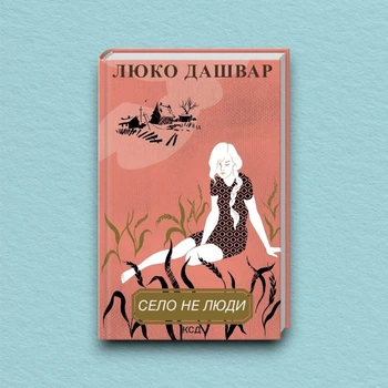 Книга Село не люди - Люко Дашвар (Українська мова)