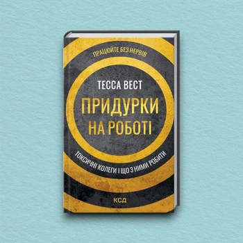 Книга Придурки на роботі. Токсичні колеги і що з ними робити - Тесса Вест (Украинский язык)