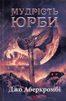 Книга Мудрість юрби. Епоха божевілля. Книга 3 - Джо Аберкромбі (Украинский язык)
