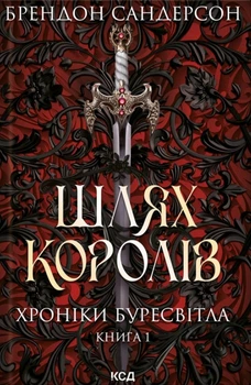 Книга Шлях королів. Хроніки Буресвітла. Книга 1 - Брендон Сандерсон (Українська мова)