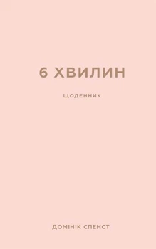 Книга 6 хвилин. Щоденник, який змінить ваше життя (пудровий) - Домінік Спенст (Украинский язык)