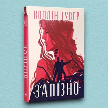Книга Запізно (суперобкладинка) - Колин Гувер (Українська мова, Тверда обкладинка)