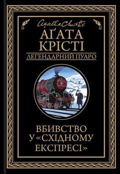 Книга Вбивство у «Східному експресі» - Агата Кристи (Украинский язык)