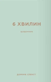 Книга 6 хвилин. Щоденник, який змінить ваше життя (м’ятний) - Домінік Спенст (Украинский язык)