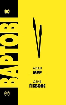 Книга Вартові - Алан Мур (Українська мова)