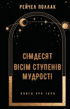 Книга Сімдесят вісім ступенів мудрості. Книга про Таро - Рейчел Поллак (Украинский язык)
