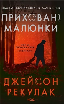 Книга Приховані малюнки - Джейскон Рекулак (Українська мова)