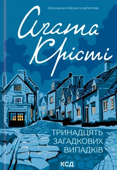 Книга Тринадцять загадкових випадків - Агата Кристи (Украинский язык)